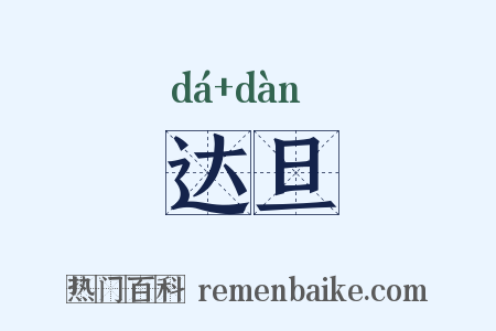 达旦是什么意思的图片
